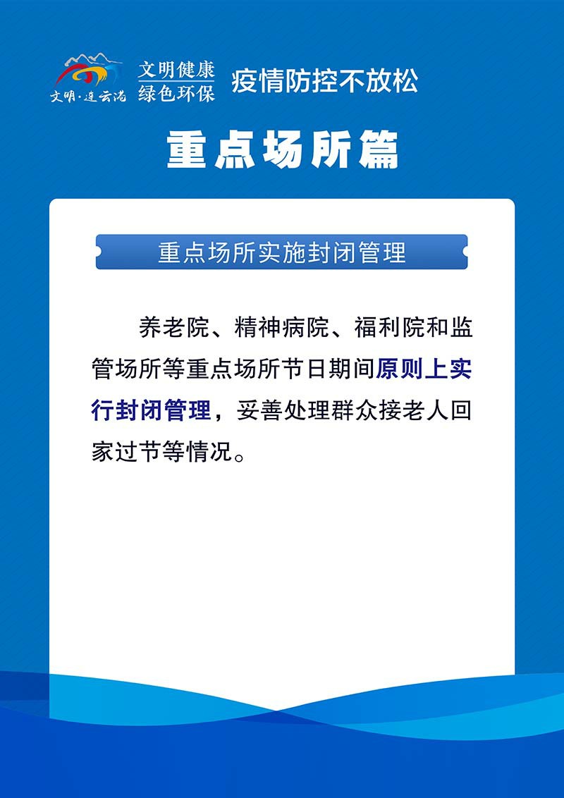4 (2)疫情防控不放松 重點(diǎn)場所篇.jpg
