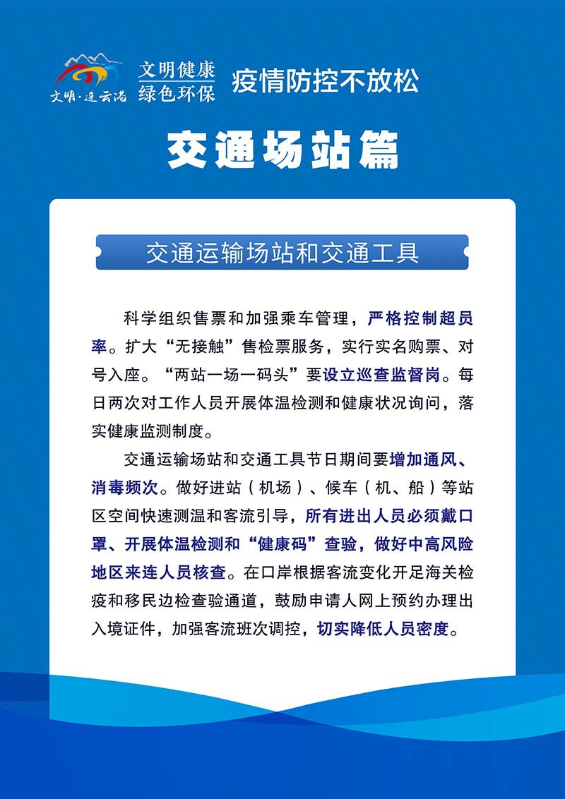 5 (2)疫情防控不放松 交通場站篇.jpg