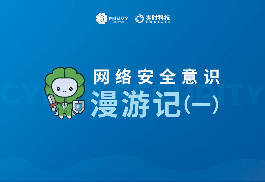 網(wǎng)絡(luò)安全意識漫游記