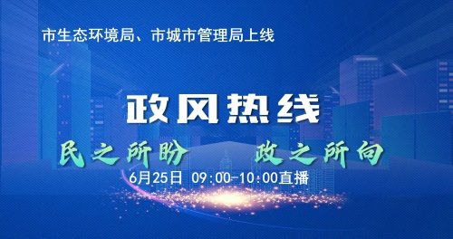 連云港市生態環境局和連云港市城市管理局走進《政風熱線》
