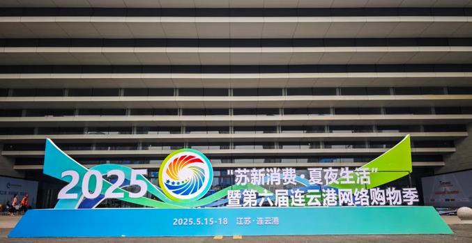 “蘇新消費·夏夜生活”暨第六屆連云港網絡購物季活動啟動儀式