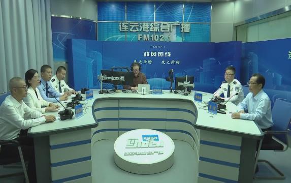 連云港市公安局和連云港市司法局走進《政風熱線》