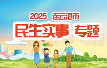 2025連云港民生實事