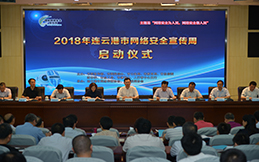 2018年連云港市網(wǎng)絡(luò)安全宣傳周現(xiàn)場