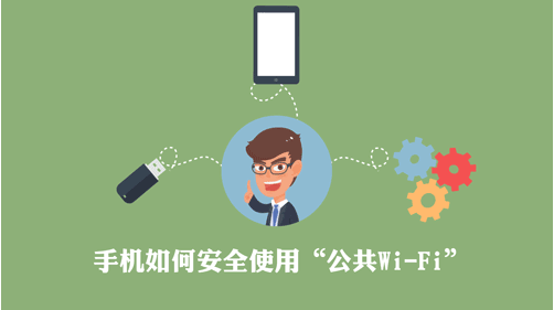 手機(jī)如何安全使用“公共Wi-Fi”